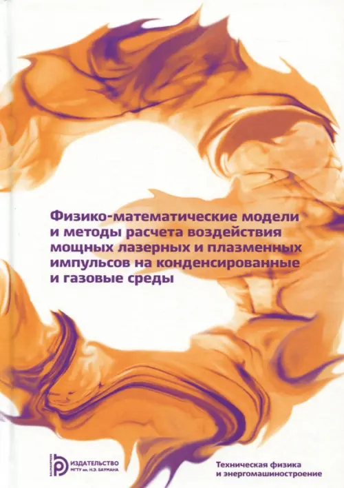 Физико-математические модели и методы расчета воздействия мощных лазерных и плазменных импульсов. Кузенов Виктор Витальевич