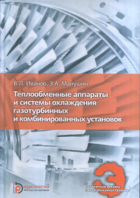 Теплообменные аппараты и системы охлаждения газотурбинных и комбинированных установок. . Иванов В.Л., Манушин Э.А..