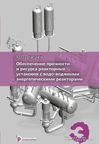 Обеспечение прочности и ресурса реакторных установок с водо-водяными энергетическими реакторами. . Драгунов Ю.Г..