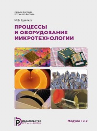 Процессы и оборудование микротехнологии. Модули 1 и 2. Цветков Ю.Б.