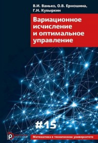 Вариационное исчисление и оптимальное управление Вып. XV. Ванько В.И., Ермошина О.В., Кувыркин Г.Н. Вып. XV