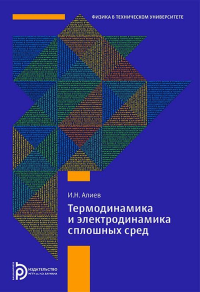 Термодинамика и электродинамика сплошных сред. Алиев И.Н.