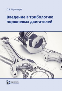 Введение в трибологию поршневых двигателей. . Путинцев С.В..