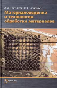 Материаловедение и технология обработки материалов. Третьяков А.Ф., Тарасенко Л.В.