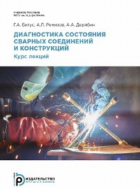 Диагностика состояния сварных соединений. Курс лекций.. Бигус Г.А., Ремизов А.Л., Дерябин А.А.