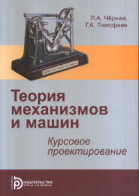 Теория механизмов и машин. Курсовое проектирование. Черная Л.А., Тимофеев Г.А. Изд.2