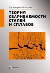 Теория свариваемости сталей и сплавов. . Макаров Э.Л., Якушин Б.Ф..