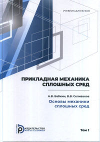 Прикладная механика сплошных сред. Том 1: ОСНОВЫ МЕХАНИКИ СПЛОШНЫХ СРЕД Т.1. Бабкин А.В., Селиванов В.В. Т.1