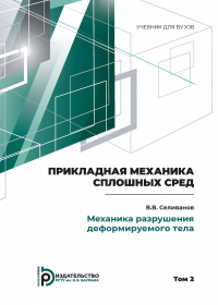 Прикладная механика сплошных сред. Том 2: МЕХАНИКА РАЗРУШЕНИЯ ДЕФОРМИРУЕМОГО ТЕЛА Т.2. Селиванов В.В. Т.2