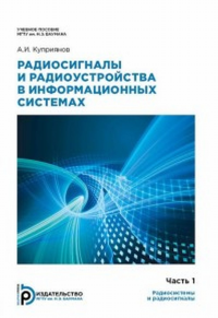 Радиосигналы и радиоустройства в информационных системах (комплект ч.1-2). . Куприянов А.И.. Ч.1-2