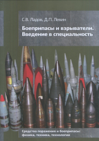 Боеприпасы и взрыватели. Введение в специальность. Ладов С.В., Левин Д.П.