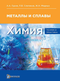 Химия. Теория и практика. Металлы и сплавы. . Гуров А.А., Слитиков П.В., Медных Ж.Н..