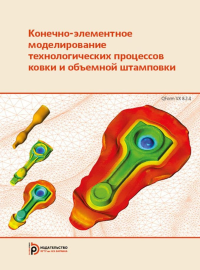 Конечно-элементное моделирование технологических процессов ковки и объемной штамповки. . Власов А.В., Стебунов С.А., Евсюков С.А., Биба Н.В., Шитиков А.А..