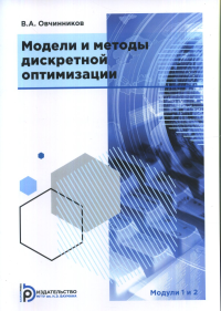 Модели и методы дискретной оптимизации. Овчинников В.А.