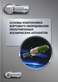 Основы компоновки бортового оборудования пилотируемых космических аппаратов. Зеленцов В.В., Щеглов Г.А.