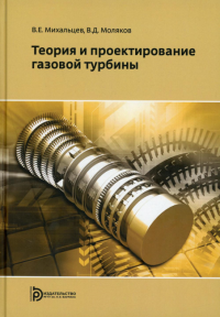 Теория и проектирование газовой турбины.. Михальцев В.Е., Моляков В.Д.