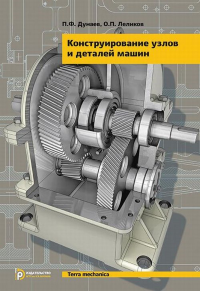 Конструирование узлов и деталей машин. . Дунаев П.Ф., Леликов О.П..