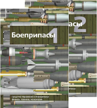 Боеприпасы (учебник для вузов) В 2-х томах. Т.1 и Т.2 Т.1-2. Селиванов В.В. (Ред.) Т.1-2