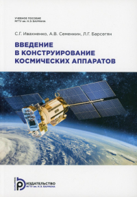 Введение в конструирование космических аппаратов. Ивахненко С.Г.,