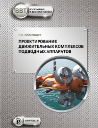 Проектирование движительных комплексов подводных аппаратов. Вельтищев В.В.