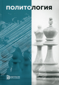 Политология. Пусько В.С., Гришнова Е.Е.