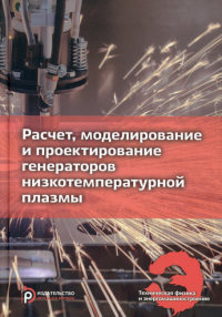 Расчет, моделирование и проектирование генераторов низкотемпературной плазмы.. Клименко Г.К.