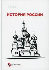 История России. Земцов Б.Н.