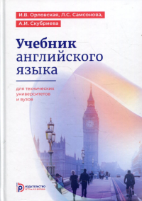 Учебник английского языка для технических университетов и вузов. 16-е изд. . Орловская И.В., Самсонова Л.С., Скубриева А.И.МГТУ им. Баумана