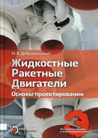 Жидкостные ракетные двигатели. Основы проектирования. Учебник для вузов. Добровольский М.В., Ягодников Н.А. Изд.3, дополн.