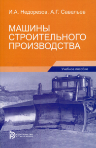 Машины строительного производства. Недорезов И.А., Савельев А.Г.