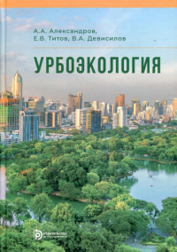 Урбоэкология. Александров А.А.