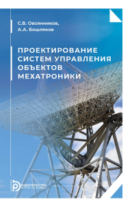 Проектирование систем управления объектов мехатроники. . Овсянников С.В., Бошляков А.А..