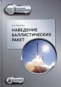 Наведение баллистических ракет. Лысенко Л.Н.