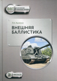 Внешняя баллистика. Лысенко Л.Н.