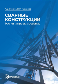 Сварные конструкции. Расчет и проектирование. Куркин А.С.