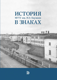 История МГТУ им.Н.Э. Баумана в знаках. . Базанчук Г.А..