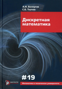 Дискретная математика. Белоусов А.И., Ткачев С.Б.