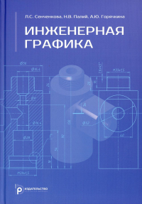 Инженерная графика. . Сенченкова Л.С., Палий Н.В., Горячкина А.Ю..