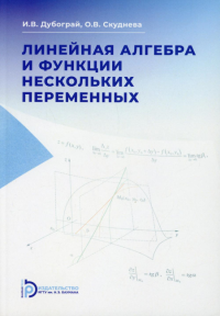 Линейная алгебра и функции нескольких переменных. Курс лекций.