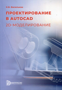 Проектирование в AutoCAD. 2D - моделирование. Васильева К.В.