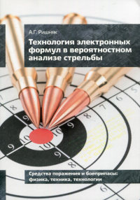 Технология электронных формул в вероятностном анализе стрельбы. Ришняк А.Г.