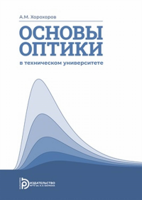 Основы оптики в техническом университете. . Хорохоров А.М..