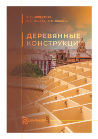 Деревянные конструкции. . Запруднов В.И., Санаев В.Г., Никитин В.Ф..