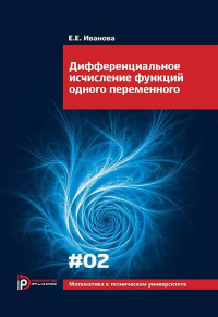 Дифференциальное исчисление функций одного переменного. Иванова Е.Е.