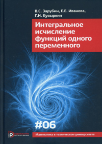 Интегральное исчисление функций одного переменного. Зарубин В.С.