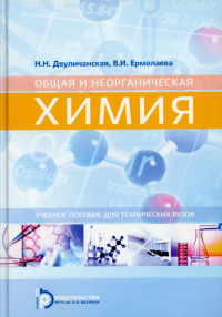 Общая и неорганическая химия. Двуличанская Н.Н., Ермолаева В.И.