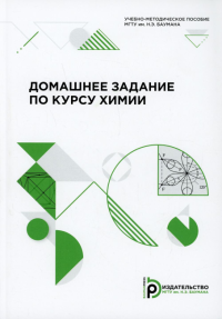 Домашнее задание по курсу химии: Учебно-методическое пособие. Горшкова В.М., Березина С.Л., Горячева В.Н