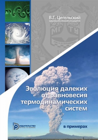 Эволюция далеких от равновесия термодинамических систем в примерах. Цегельский В.Г.