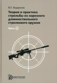 Теория и практика стрельбы из нарезного длинноствольного стрелкового оружия. В двух томах. Водорезов Ю.Г.