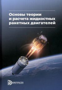 Основы теории и расчета жидкостных ракетных двигателей. Кудрявцев В.М.